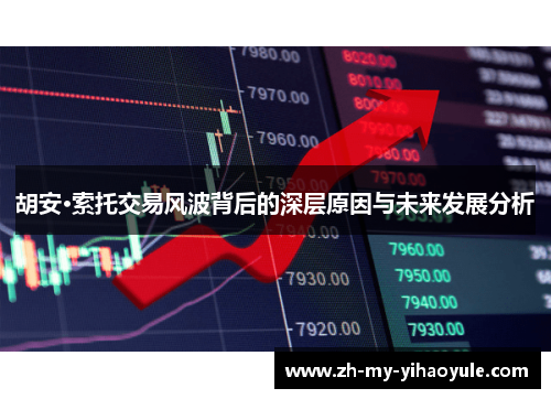 胡安·索托交易风波背后的深层原因与未来发展分析 胡安·索托交易风波背后的深层原因与未来发展分析