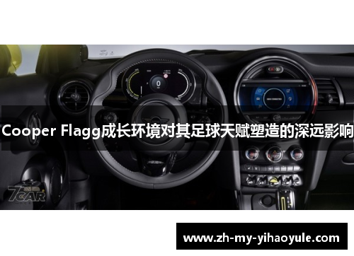 Cooper Flagg成长环境对其足球天赋塑造的深远影响 Cooper Flagg成长环境对其足球天赋塑造的深远影响