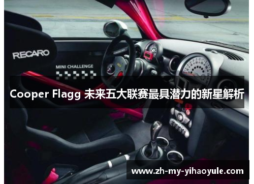 Cooper Flagg 未来五大联赛最具潜力的新星解析 Cooper Flagg 未来五大联赛最具潜力的新星解析