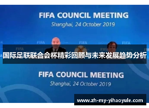 国际足联联合会杯精彩回顾与未来发展趋势分析 国际足联联合会杯精彩回顾与未来发展趋势分析