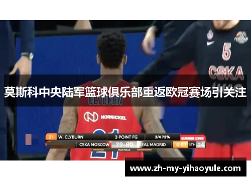 莫斯科中央陆军篮球俱乐部重返欧冠赛场引关注 莫斯科中央陆军篮球俱乐部重返欧冠赛场引关注