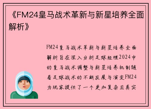 《FM24皇马战术革新与新星培养全面解析》 《FM24皇马战术革新与新星培养全面解析》