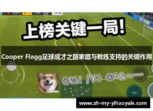 Cooper Flagg足球成才之路家庭与教练支持的关键作用 Cooper Flagg足球成才之路家庭与教练支持的关键作用