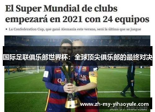 国际足联俱乐部世界杯:全球顶尖俱乐部的最终对决 国际足联俱乐部世界杯:全球顶尖俱乐部的最终对决