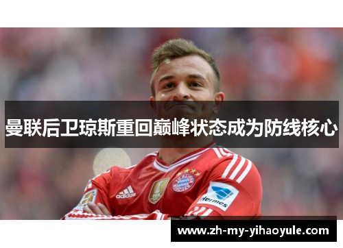 曼联后卫琼斯重回巅峰状态成为防线核心