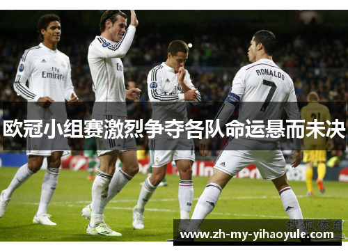欧冠小组赛激烈争夺各队命运悬而未决 欧冠小组赛激烈争夺各队命运悬而未决