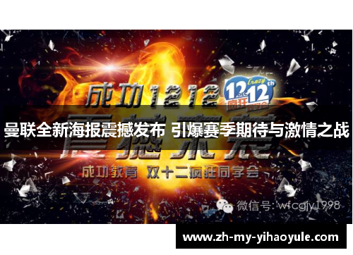 曼联全新海报震撼发布 引爆赛季期待与激情之战